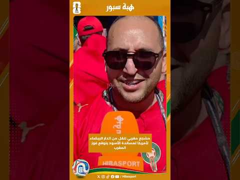 مشجع مغربي تنقل من الدار البيضاء لأمريكا لمساندة الأسود يتوقع فوز المغرب