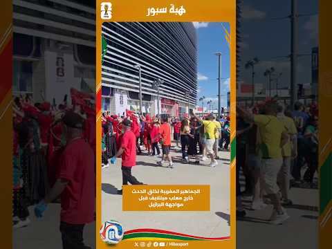 الجماهير المغربية تخلق الحدث خارج معلب ميتلايف قبل مواجهة البرازيل