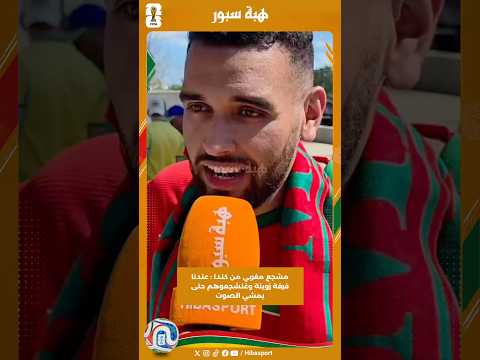 مشجع مغربي من كندا : عندنا فرقة زوينة وغنشجعوهم حتى يمشي الصوت
