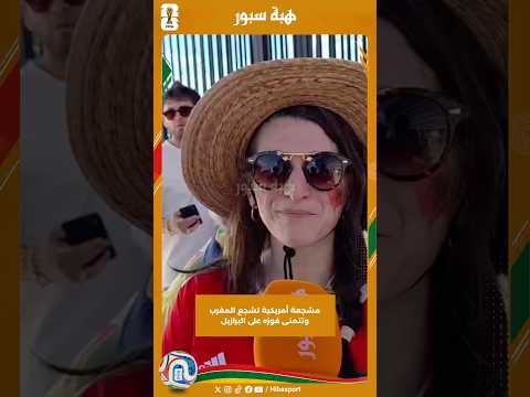 مشجعة أمريكية تشجع المغرب وتتمنى فوزه على البرازيل