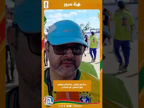 مشجع برازيلي متشائم يتوقع فوز المغرب أو التعادل