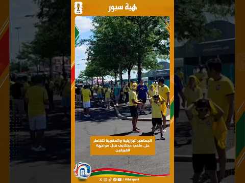 الجماهير البرازيلية والمغربية تتقاطر على ملعب ميتلايف قبل مواجهة الفريقين