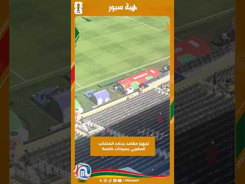 تجهيز مقاعد بدلاء المنتخب المغربي بمبردات خاصة