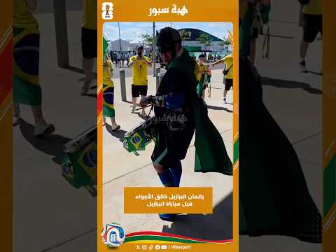 باتمان البرازيل خالق الأجواء قبل مباراة البرازيل