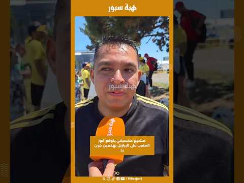 مشجع مكسيكي يتوقع فوز المغرب على البرازيل بهدفين دون رد