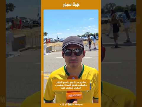 مشجع من البيرو يشجع البرازيل والمغرب يتوقع التعادل ويتمنى الذهاب للمغرب قريبا