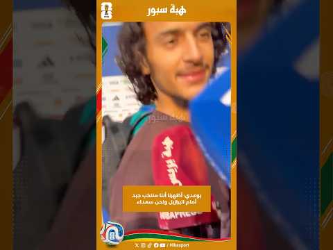 بوعدي: أظهرنا أننا منتخب جيد أمام البرازيل ونحن سعداء