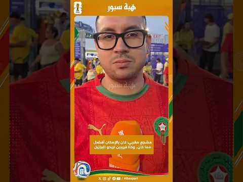 مشجع مغربي: كان بالإمكان أفضل مما كان.. وكنا قريبين نربحو البرازيل