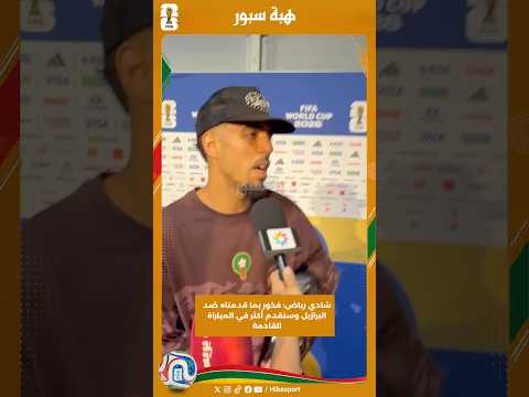 شادي رياض: فخور بما قدمناه ضد البرازيل وسنقدم أكثر في المباراة القادمة