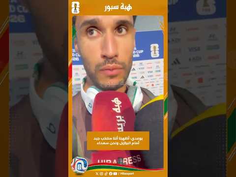 المحمدي يعلق على حالة ياسين بونو ويبدي سعادته بعد الأداء الكبير ضد البرازيل