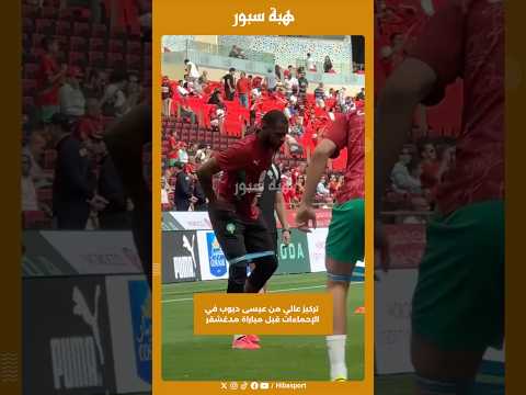 تركيز عالي من عيسى ديوب في الإحماءات قبل مباراة مدغشقر