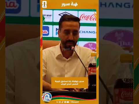 مدرب تواركة: كنا نستحق نتيجة أفضل أمام الرجاء