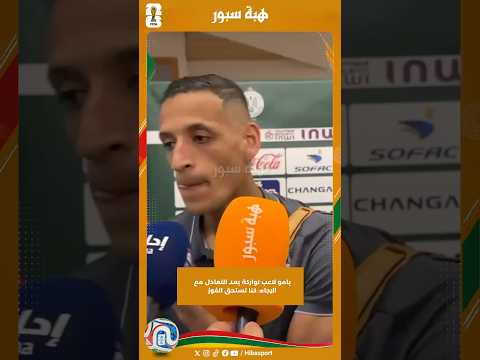 بامو لاعب تواركة بعد التعادل مع الرجاء: كنا نستحق الفوز