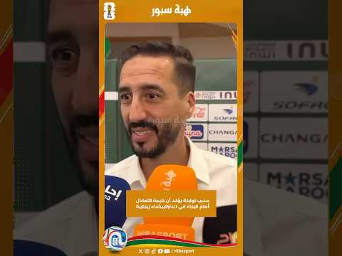 مدرب تواركة يؤكد أن نتيجة التعادل أمام الرجاء في الدارالبيضاء إيجابية