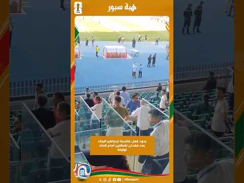 ردود فعل غاضبة لجماهير الرجاء بعد فقدان نقطتين أمام اتحاد تواركة