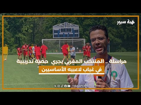 مراسلة .. المنتخب المغربي يجري حصة تدريبية في غياب لاعبيه الأساسيين والجمهور يرفع سقف التطلعات