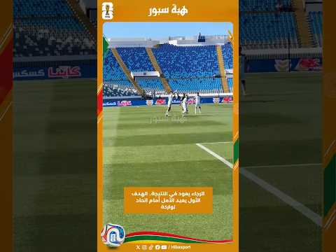 الرجاء يعود في النتيجة.. الهدف الأول يعيد الأمل أمام اتحاد تواركة
