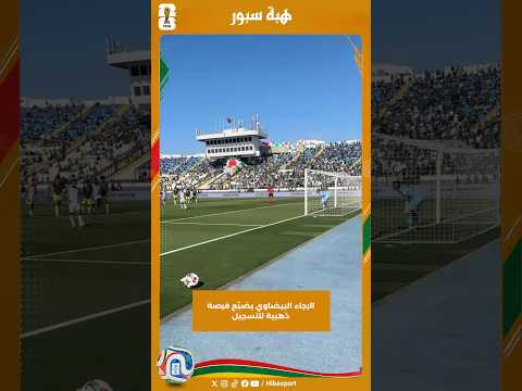الرجاء البيضاوي يضيّع فرصة ذهبية للتسجيل