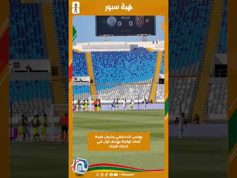 يونس الدحماني يشعل فرحة اتحاد تواركة بهدف أول في شباك الرجاء