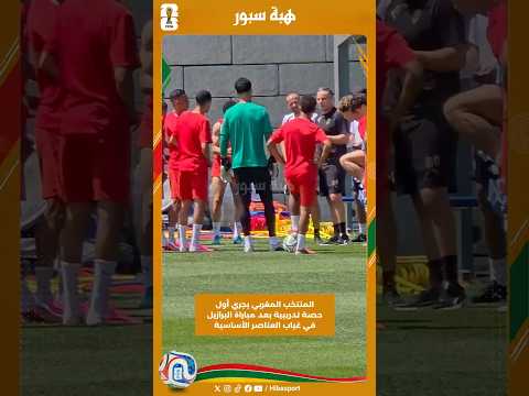 المنتخب المغربي يجري أول حصة تدريبية بعد مباراة البرازيل في غياب العناصر الأساسية