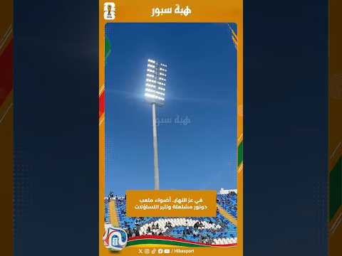 في عز النهار.. أضواء ملعب دونور مشتعلة وتثير التساؤلات