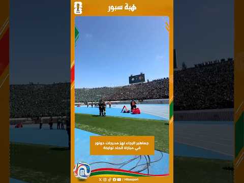 جماهير الرجاء تهز مدرجات دونور في مباراة اتحاد تواركة