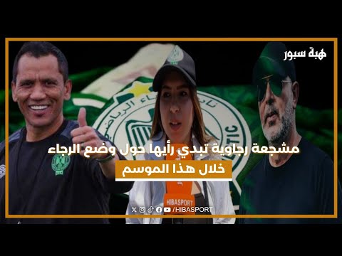 مشجعة رجاوية تبدي رأيها حول وضع الرجاء خلال هذا الموسم