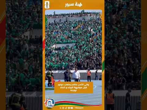والي الأمن حاضر بملعب دونور قبل مواجهة الرجاء و اتحاد تواركة