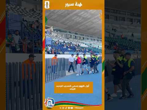 أول ظهور رسمي للمدرب الجديد للرجاء