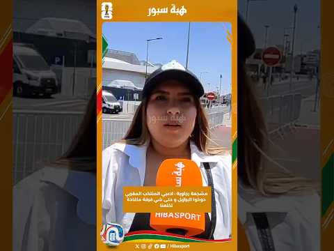 مشجعة رجاوية : لاعبي المنتخب المغربي دوخوا البرازيل و حتى شي فرقة ماغادة تخلعنا