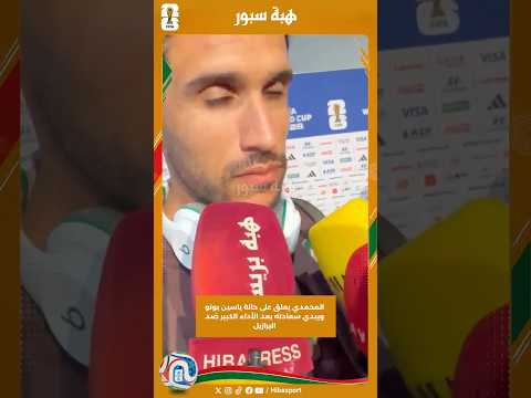 المحمدي يعلق على حالة ياسين بونو ويبدي سعادته بعد الأداء الكبير ضد البرازيل
