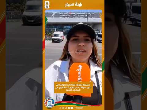 مشجعة رجاوية: مباراة اتحاد تواركة لن تكون سهلة بسبب تراجع أداء الفريق في المباريات الأخيرة
