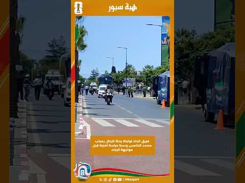فريق اتحاد تواركة يحطّ الرحال بمركب محمد الخامس وسط حراسة أمنية قبل مواجهة الرجاء