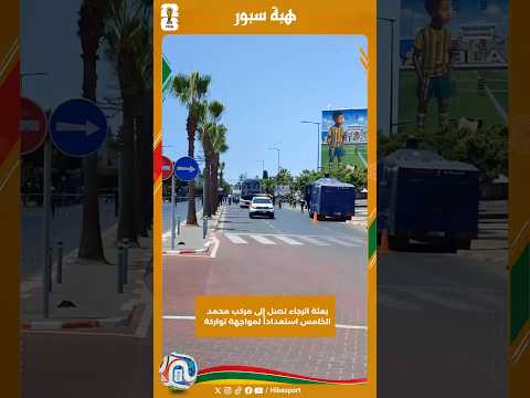 بعثة الرجاء تصل إلى مركب محمد الخامس استعداداً لمواجهة تواركة