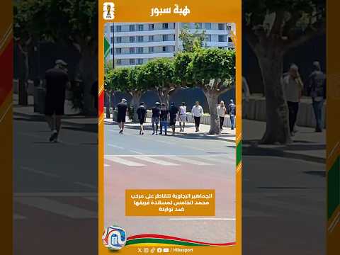 الجماهير الرجاوية تتقاطر على مركب محمد الخامس لمساندة فريقها ضد تواركة