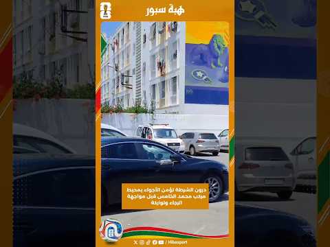 درون الشرطة تؤمن الأجواء بمحيط مركب محمد الخامس قبل مواجهة الرجاء وتواركة