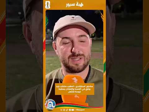 مشجع اسكتلندي : المغرب منتخب جيد ونتق في أنفسنا والتعادل يعطينا فرصة للتأهل