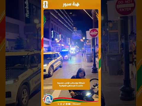 شرطة بوسطن تؤمن مسيرة حاشدة للجماهير العراقية