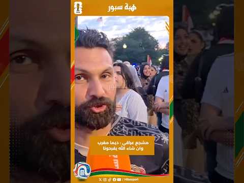 مشجع عراقي : ديما مغرب وان شاء الله يفرحونا