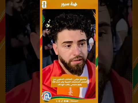 مشجع عراقي : المنتخب المغربي من أفضل المنتخبات العربية وان شاء الله يفوز حكيمي بلقب الهداف