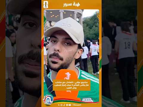 مشجع عراقي : التعادل مع منتخب فاز بكأس العالم 5 مرات إنجاز للمغرب وكل العرب