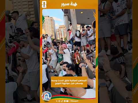 الجماهير العراقية تخلق الحدث وسط بوسطن قبل مواجهة النرويج