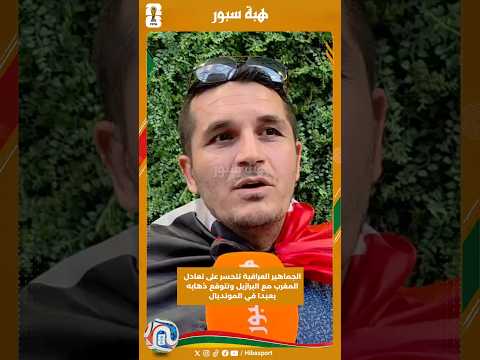 الجماهير العراقية تتحسر على تعادل المغرب مع البرازيل وتتوقع ذهابه بعيدا في المونديال