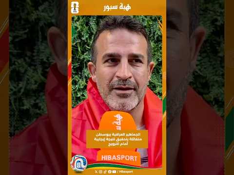 الجماهير العراقية ببوسطن متفائلة بتحقيق نتيجة إيجابية أمام النرويج