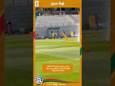 عيسى ديوب يساعد أحد أفراد طاقم المنتخب المغربي في نقل معدات التدريبات