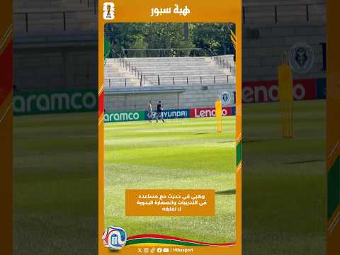 وهبي في حديث مع مساعده في التدريبات والصفارة اليدوية لا تفارقه