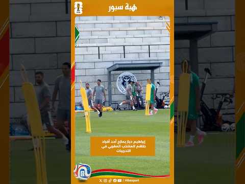 إبراهيم دياز يمازح أحد أفراد طاقم المنتخب المغربي في التدريبات