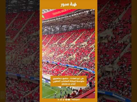 على غير العادة .. حضور جماهيري متوسط لمباراة المنتخب المغربي أمام مدغشقر