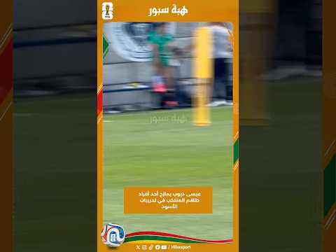 عيسى ديوب يمازح أحد أفراد طاقم المنتخب في تدريبات الأسود