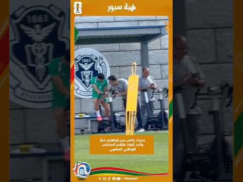 حديث خاص بين إبراهيم دياز وأحد أفراد طاقم المنتخب الوطني المغربي